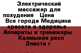  Электрический массажер для похудения › Цена ­ 2 300 - Все города Медицина, красота и здоровье » Аппараты и тренажеры   . Калмыкия респ.,Элиста г.